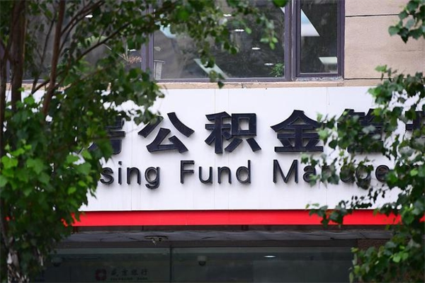 冷水江住房公积金需要什么手续（住房公积金办理需要什么条件）