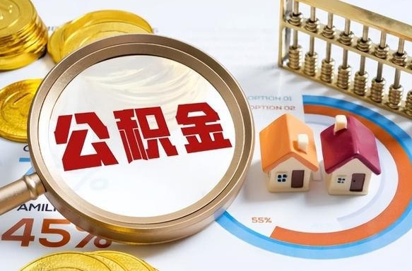 冷水江公积金在职怎么取出来（在职住房公积金怎么全部取出来）