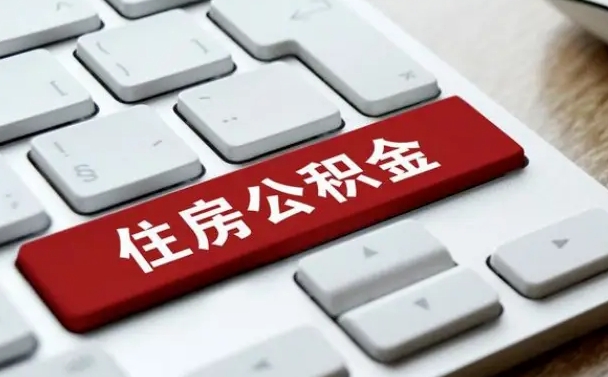 冷水江北京在职公积金提取（北京个人申请公积金提取）