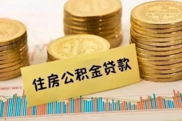 冷水江离职很久了公积金怎么提取（已经离职很久了 怎么取公积金）